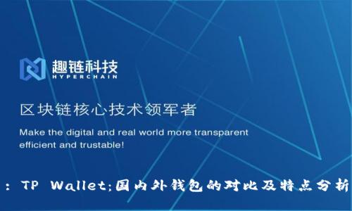 : TP Wallet:国内外钱包的对比及特点分析