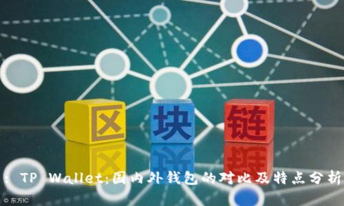 : TP Wallet:国内外钱包的对比及特点分析
