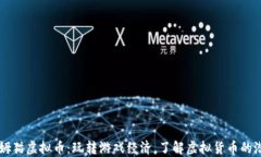 汤姆猫虚拟币：玩转游戏经济，了解虚拟货币的