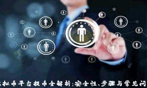 虚拟币平台提币全解析:安全性、步骤与常见问题