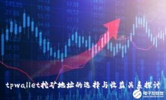 tpwallet挖矿地址的选择与收益关系探讨