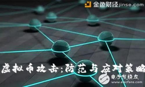 虚拟币攻击:防范与应对策略