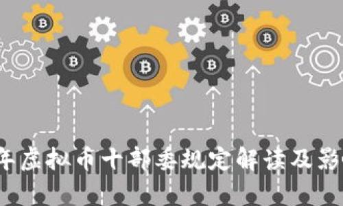 2023年虚拟币十部委规定解读及影响分析