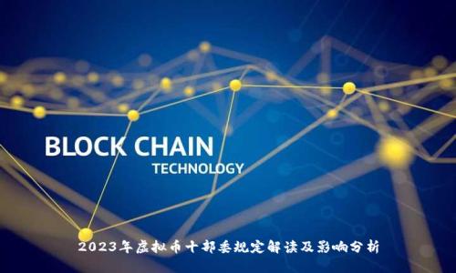 2023年虚拟币十部委规定解读及影响分析