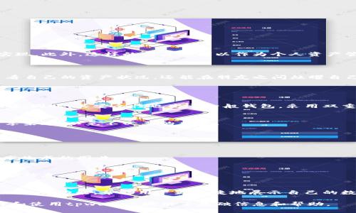   tpwallet余额图片生成器：轻松创建你的数字资产余额展示图！ / 
 guanjianci tpwallet, 余额图片生成器, 数字资产, 钱包管理 /guanjianci 

## 内容主体大纲

1. **引言**
   - tpwallet的简介
   - 余额提醒的重要性
   - 余额图片生成器的优势

2. **tpwallet是什么？**
   - 功能介绍
   - 各种数字资产的支持
   - 安全性和隐私保护

3. **余额图片生成器的使用方法**
   - 生成器的访问途径
   - 步骤详解
     - 选择资产
     - 输入余额
     - 选择样式
   - 示例展示

4. **生成的余额图片的应用**
   - 在社交媒体中的使用
   - 作为个人资产管理工具
   - 对投资和交易的帮助

5. **用户反馈与案例分析**
   - 用户的评论和反馈
   - 案例展示
   - 总结用户体验

6. **相关问题解答**
   - 常见问题1：tpwallet和其他钱包的比较
   - 常见问题2：如何确保生成的图片安全
   - 常见问题3：余额图片生成器是否免费？
   - 常见问题4：如何导出和分享生成的图片？
   - 常见问题5：如何修改生成的图片？
   - 常见问题6：未来的功能展望

### 引言

在数字资产管理日益重要的今天，用户对其资产余额的可视化展示需求不断增加。tpwallet作为一款热门的数字钱包应用，不仅在资产管理上提供便捷的功能，还推出了专门的余额图片生成器，帮助用户轻松创建和分享他们的数字资产余额展示图。这样的工具不仅提高了资产的透明度，还增强了用户与他人分享自己财富状况的欲望。

### tpwallet是什么？

tpwallet是一款多功能的数字资产钱包，支持多种虚拟货币，包括但不限于比特币、以太坊等主流币种。它的设计旨在为用户提供一个安全、便捷的资产管理平台，用户可以随时随地查看自己的余额、进行交易、发送和接收加密货币等。

tpwallet特有的安全性和隐私保护功能，也让很多用户青睐。用户的私钥和个人信息都采用先进的加密技术进行保护，确保用户的资产安全无虞。此外，tpwallet还不断更新，以适应快速变化的数字资产市场。

### 余额图片生成器的使用方法

tpwallet的余额图片生成器使用起来相当简单，用户只需几个步骤即可生成自己的资产余额图片。首先，用户需访问tpwallet的官方网站并进入余额图片生成器的界面。接下来，按照以下步骤进行操作：

ul
    listrong选择资产：/strong用户可以从下拉菜单中选择他们希望展示的数字资产，如比特币、以太坊等。/li
    listrong输入余额：/strong用户只需将自己的数字资产余额输入文本框中。/li
    listrong选择样式：/strong系统提供多种样式供用户选择，例如颜色、字体等。/li
/ul

完成以上步骤后，用户可以生成一张包含他们数字资产余额的图片，便于分享或保存为记。

### 生成的余额图片的应用

生成的余额图片可以在多个场合中得到应用。例如，许多用户喜欢将这类图片分享到自己的社交媒体，例如微博、QQ空间等，展示自己的数字资产实现。此外，这样的图片还可以作为个人资产管理的工具，帮助用户清晰了解自己持有的资产状况，并根据市场变动及时做出决策。

### 用户反馈与案例分析

根据用户的反馈，tpwallet的余额图片生成器凭借其易用性和直观的操作界面获得了广泛好评。许多用户表示，通过余额图片，不仅可以便捷地查看自己的资产状况，还能在朋友之间炫耀自己的数字财富。这种图片展示方式使个人资产的透明度提高，也促进了更多人对数字资产的关注和了解。

### 相关问题解答

#### 常见问题1：tpwallet和其他钱包的比较
在市场上有许多数字钱包，它们之间的主要区别在于功能、安全性及用户体验上。tpwallet凭借其跨平台支持和友好的用户界面，通常被用户所青睐。同时，其安全性也高于一般钱包，采用双重加密等技术保证用户的资产安全。

#### 常见问题2：如何确保生成的图片安全
用户生成的余额图片只包含基础的资产信息，并不会直接暴露用户的个人信息。此外，推荐用户将生成的图片存储在安全的地方，并选择合适的分享渠道，以免不必要的风险。

#### 常见问题3：余额图片生成器是否免费？
tpwallet的余额图片生成器是免费提供给用户使用的，这也是其受欢迎的原因之一。用户只需在平台上注册账户，即可随意使用这一功能。

#### 常见问题4：如何导出和分享生成的图片？
生成的余额图片可以直接在生成界面下载，用户只需点击“下载”按钮即可以保存到本地。同时，平台也提供分享链接，用户可通过社交媒体直接分享生成的图片。

#### 常见问题5：如何修改生成的图片？
一旦生成了余额图片，用户可以返回余额图片生成器，重新输入信息生成新的图片。目前尚不支持对已生成图片的修改，建议用户取舍及时更新余额信息。

#### 常见问题6：未来的功能展望
tpwallet团队一直在关注用户反馈，并不断更新和产品。未来，他们可能会增加更多功能，如实时更新余额的图片生成、支持更多样式的定制，及添加社交功能，帮助用户更便捷地展示自己的数字资产。

以上是围绕“tpwallet余额图片生成器”的详细说明和分析，包括使用方法、应用场景、用户反馈，以及对常见问题的详细解答。这为潜在用户在选择和使用tpwallet提供了基础信息和帮助。