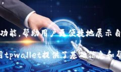   tpwallet余额图片生成器：轻松创建你的数字资产