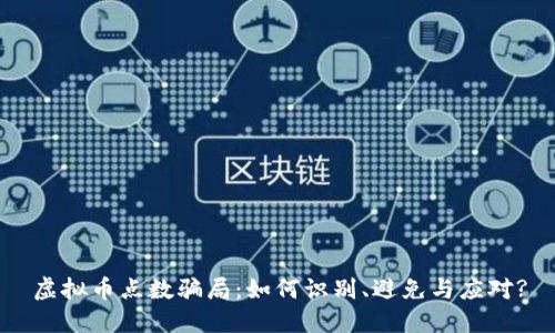 虚拟币点数骗局：如何识别、避免与应对?