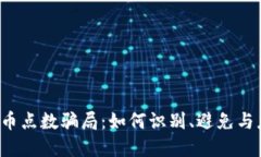 虚拟币点数骗局：如何识别、避免与应对?
