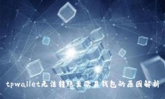 tpwallet无法转账至欧易钱包的原因解析