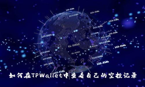 如何在TPWallet中查看自己的空投记录