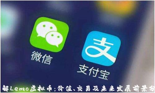 
了解Lemo虚拟币：价值、交易及未来发展前景分析