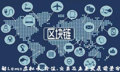 
了解Lemo虚拟币：价值、交易及未来发展前景分析