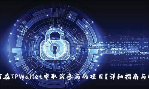 如何在TPWallet中取消参与的项目?详细指南与解答