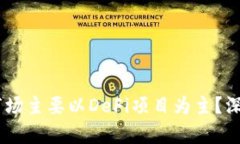 为什么TPWallet市场主要以DeFi项目为主？深入解析
