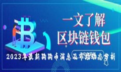 2023年最新狗狗币消息及市场动态分析