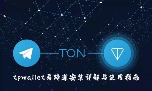 tpwallet马蹄莲安装详解与使用指南
