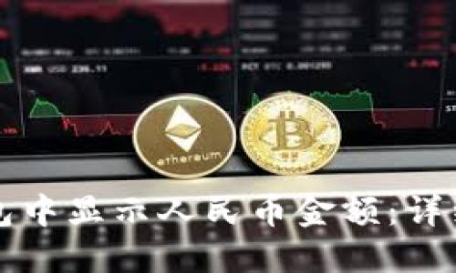 如何在TP钱包中显示人民币金额:详细步骤及技巧