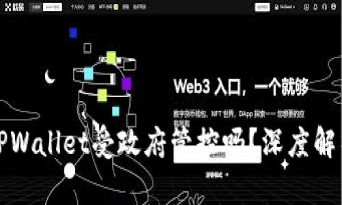 ### TPWallet受政府管控吗?深度解析与影响