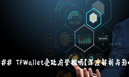 ### TPWallet受政府管控吗?深度解析与影响