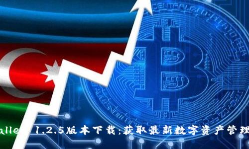 TPWallet 1.2.5版本下载:获取最新数字资产管理工具