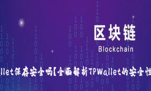 U转入TPWallet保存安全吗?全面解析TPWallet的安全性及使用技巧