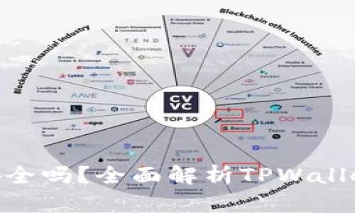U转入TPWallet保存安全吗?全面解析TPWallet的安全性及使用技巧
