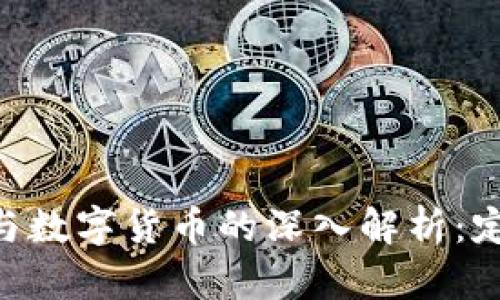 ### 虚拟币与数字货币的深入解析:定义、区别与应用