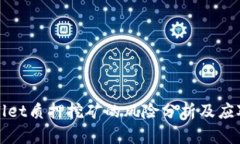 TPWallet质押挖矿的风险分析及应对策略