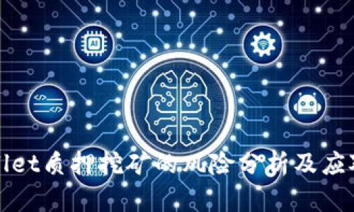 TPWallet质押挖矿的风险分析及应对策略