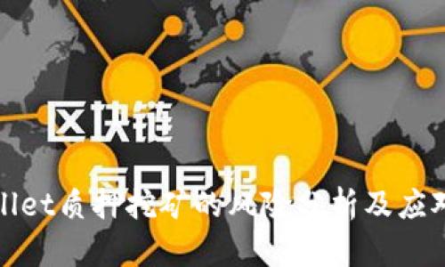 TPWallet质押挖矿的风险分析及应对策略
