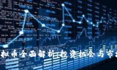 TDC虚拟币全面解析：投资机会与市场趋势