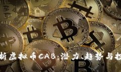 深入分析虚拟币CAB：潜力、趋势与投资机会