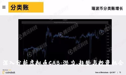 深入分析虚拟币CAB:潜力、趋势与投资机会