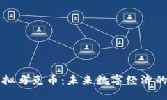 网络虚拟马克币：未来数字经济的引领者