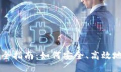 ### 虚拟币理财完全指南：如何安全、高效地投资