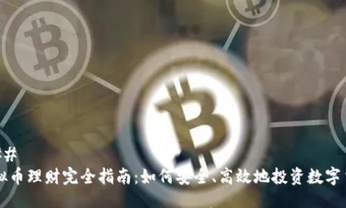 ###
虚拟币理财完全指南:如何安全、高效地投资数字货币