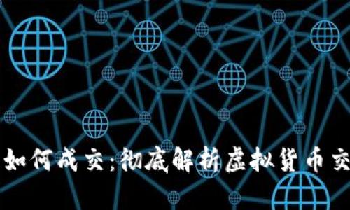 虚拟币如何成交:彻底解析虚拟货币交易流程