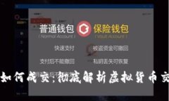 虚拟币如何成交：彻底解析虚拟货币交易流程