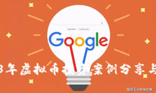 2023年虚拟币投资案例分享与分析
