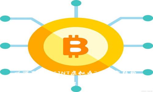 以下是围绕“JNT虚拟币”的内容结构。
JNT虚拟币:全面解析及投资指南
