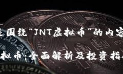 以下是围绕“JNT虚拟币”的内容结构。JNT虚拟币