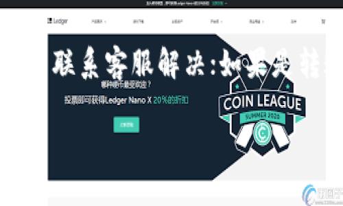 baioti虚拟币购买指南：如何选择安全可靠的平台/baioti
虚拟币购买, 加密货币交易, 交易所选择, 安全购买虚拟货币/guanjianci

## 内容主体大纲

1. **引言**
   - 虚拟币的流行
   - 购买虚拟币的必要性

2. **虚拟币的基础知识**
   - 什么是虚拟币
   - 虚拟币的种类
   - 区块链技术简介

3. **购买虚拟币的关键步骤**
   - 步骤一：选择交易所
   - 步骤二：注册账户
   - 步骤三：身份验证
   - 步骤四：存款和交易

4. **如何选择一个安全可靠的交易所**
   - 信誉与背景
   - 安全性措施
   - 费用和佣金
   - 用户体验与界面

5. **购买虚拟币的常见方法**
   - 信用卡购买
   - 银行转账
   - 第三方支付工具
   - 现金交易

6. **常见问题解答**
   - 如何判断一个交易所是否安全？
   - 购买虚拟币是否需要手续费？
   - 虚拟币的价格波动大吗？
   - 如何保障我的虚拟币资产安全？
   - 买入后如何管理我的虚拟币？
   - 如果交易失败，我该怎么办？

## 内容详述

### 引言
在当今数字经济迅速发展的背景下，虚拟币（或称为加密货币）逐渐成为投资者和消费者关注的焦点。无论是比特币、以太坊还是其他各类虚拟币，其价值与日俱增，推动了各类交易与投资活动的兴起。体验这一趋势的首要步骤便是学习如何购买虚拟币。这篇文章将为您提供详细的购买指南，帮助您找到安全可靠的交易平台，顺利完成虚拟币的购买。

### 虚拟币的基础知识
#### 什么是虚拟币
虚拟币是以数字形式存在的一种货币，可以通过加密技术确保交易的安全性。与传统货币不同，虚拟币不依赖于中央银行或金融机构的监管，通常基于分布式的区块链技术。

#### 虚拟币的种类
市场上存在多种虚拟币，其中最知名的包括比特币（BTC）、以太坊（ETH）、瑞波币（XRP）等。每种虚拟币都有其特定的功能和应用场景。例如，比特币以其去中心化和价值储存功能而闻名，而以太坊则以智能合约和区块链应用平台而受到青睐。

#### 区块链技术简介
区块链是一种分布式账本技术，能够确保数据在多个节点间的透明共享和不可篡改性。通过区块链，虚拟币的交易信息被加密并存储在一个公共数据库中，从而提供高安全性和低交易成本。

### 购买虚拟币的关键步骤
#### 步骤一：选择交易所
选择一个合适的交易所是购买虚拟币的第一步。应考虑交易所的法规合规性、用户评论及其市场地位等因素。

#### 步骤二：注册账户
在选定的交易所上，您需要提供一些基本信息进行注册。通常需要提供电子邮件、手机号码以及创建一个强密码。

#### 步骤三：身份验证
大部分交易所会要求用户完成身份验证过程，以遵守反洗钱法规。这通常涉及上传身份证件和资料。

#### 步骤四：存款和交易
完成身份验证后，用户可在交易所内存入资金，并选择要购买的虚拟币进行交易。根据交易所的不同，这一过程可能会有所不同。

### 如何选择一个安全可靠的交易所
#### 信誉与背景
调查交易所的历史及其声誉是确保安全的第一步，知名度较高的交易所一般更可靠。

#### 安全性措施
良好的交易所会采用高安全标准，如双因素认证、冷存储等，来保护用户资产。

#### 费用和佣金
在选择交易所时，需了解其交易费用、提款费用等，同时也可以对比不同交易所的费用策略。

#### 用户体验与界面
友好的用户界面与良好的客户服务可为用户提供更流畅的交易体验，一般来说，设计简洁的交易所会更受欢迎。

### 购买虚拟币的常见方法
#### 信用卡购买
大部分交易所都支持使用信用卡购买虚拟币，然而这类交易通常会产生较高的费用。

#### 银行转账
银行转账是一种相对安全但较慢的付款方式，适合于大量购买。

#### 第三方支付工具
使用PayPal或其他数字支付工具也是常见的购买方式，但需确保这些服务被交易所支持。

#### 现金交易
在某些地区，可以通过面对面交易使用现金购买虚拟币。这种方式需提高警惕，避免诈骗。

### 常见问题解答
#### 如何判断一个交易所是否安全？
确保交易所的安全性可以从以下几个方面进行评估：检查其是否拥有合法的业务许可证、用户评价是否正面、历史交易是否透明以及其是否采取了充分的安全措施（如双因素认证、冷存储等）。此外，也可以参考相关论坛和社交媒体上的用户反馈，了解其平台的使用体验及潜在风险。

#### 购买虚拟币是否需要手续费？
是的，几乎所有的交易所在您购买虚拟币时都会收取一定的手续费。这些费用可能根据不同的平台而异，包括交易手续费、提现手续费及存款手续费等。一般来说，交易手续费是根据交易额的百分比收取的，您在选择交易所时，需对此进行详细了解以降低购币成本。

#### 虚拟币的价格波动大吗？
是的，虚拟币市场的价格波动非常剧烈，这也是其吸引投资者的一个重要因素。价格波动受多种因素影响，如市场需求、技术进步、法律政策以及经济形势等。投资前，让您了解这些波动趋势，并根据自身的风险承受能力进行投资决策非常重要。

#### 如何保障我的虚拟币资产安全？
拥有虚拟币后，请务必采取适当的安全措施以保护您的资产。首先，务必将大部分资产存储在冷钱包中，避免因交易所被攻击而导致资产丢失。其次，使用强密码并启用双因素认证，确保账户不易被他人侵入。最后，定期检查账户活动并立即采取措施以防异常。

#### 买入后如何管理我的虚拟币？
购买虚拟币后，您应该随时关注市场动态以及自己资产的表现。可根据市场情况决定是持有还是出售。此外，您还应该定期对投资组合进行评估，增加成熟稳定的资产，同时对风险资产进行适当的调整。正式交易时，还要为自己设置合理的投资目标与止损点。

#### 如果交易失败，我该怎么办？
在进行交易时，有时可能会遇到交易失败的情况。首先，要仔细检查失败的原因为何，通常会在您的交易界面显示相关反馈。如果失败是由于交易所系统问题，您可以联系客服解决；如果是转账未到账，请确认网上银行或支付工具是否出现问题。处理成功后，务必做好后续操作，提高安全意识。

以上是针对“虚拟币哪里购买”的完整内容框架以及相关问题的详细介绍，希望能够帮助到您，提供一个全面的购买虚拟币的指南。