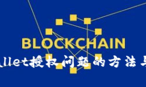 解决TPWallet授权问题的方法与常见原因