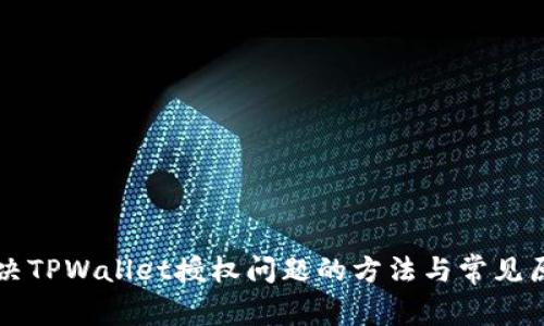 解决TPWallet授权问题的方法与常见原因