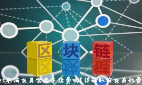 TP Wallet取消交易需要手续费吗?详解取消交易的费用与流程