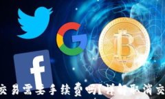 TP Wallet取消交易需要手续费吗？详解取消交易的