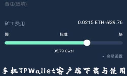 
安卓手机TPWallet客户端下载与使用教程