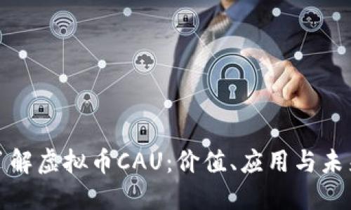 深入了解虚拟币CAU:价值、应用与未来趋势