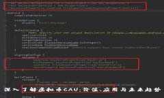 深入了解虚拟币CAU：价值、应用与未来趋势