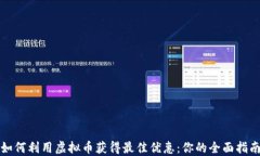 如何利用虚拟币获得最佳优惠：你的全面指南